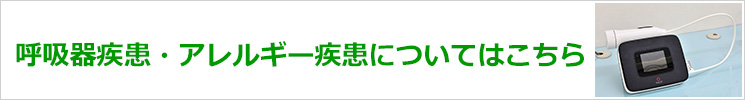 呼吸器疾患・アレルギー疾患についてはこちら